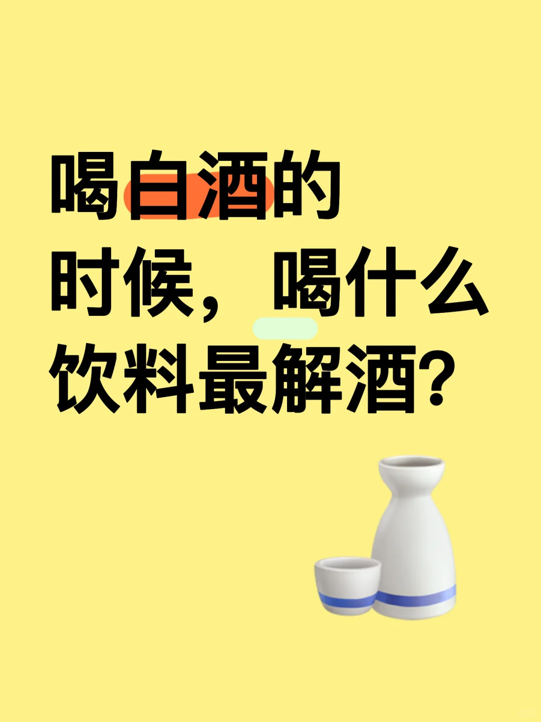 喝白酒配什么飲料比較解酒？