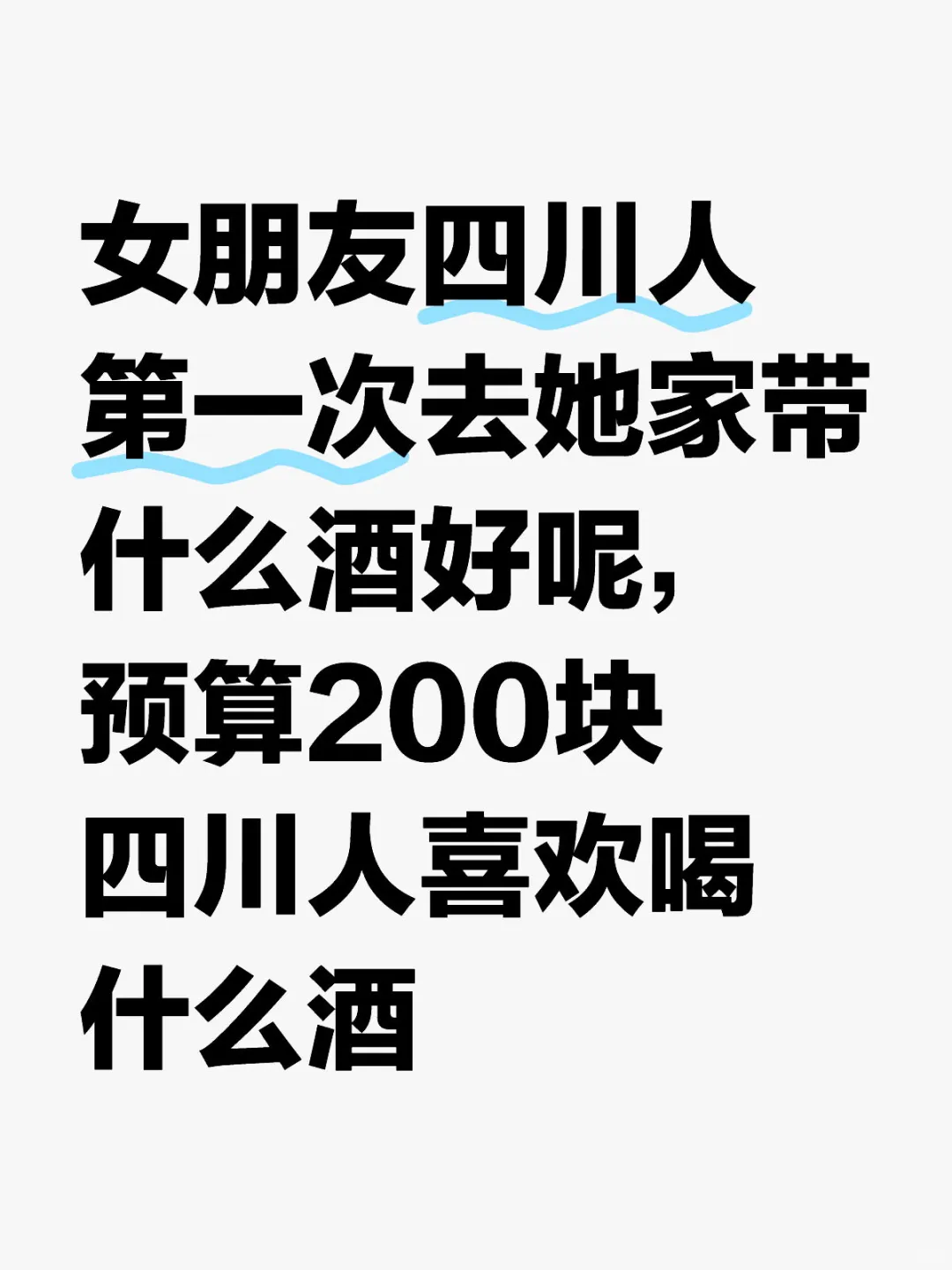 四川人喜歡什么酒