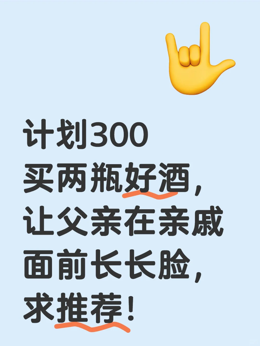 求助菇唇！300預(yù)算币席，兩瓶好酒讓老爸面子十足慕然！