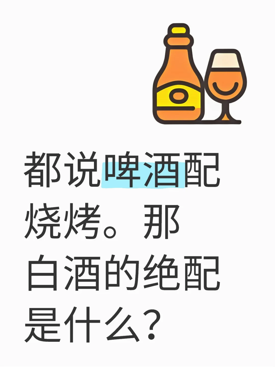 白酒配什么最好呢挪凑？