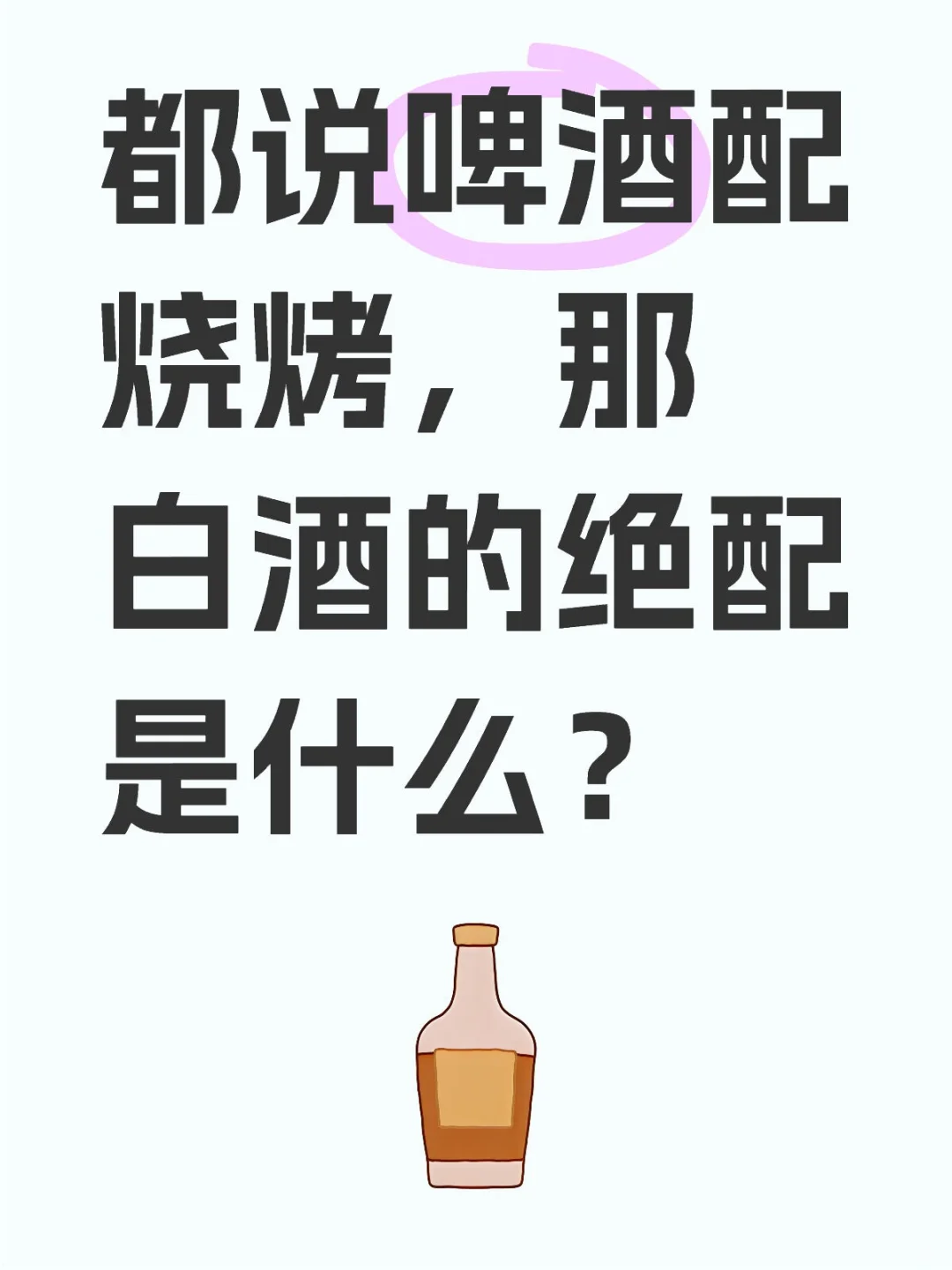 白酒絕配是什么