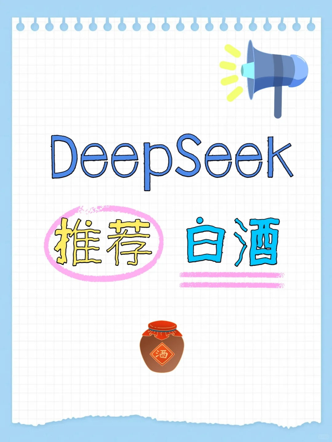 deepseek推薦白酒