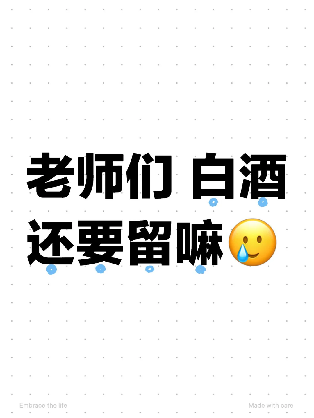 老师们 白酒还要留嘛?