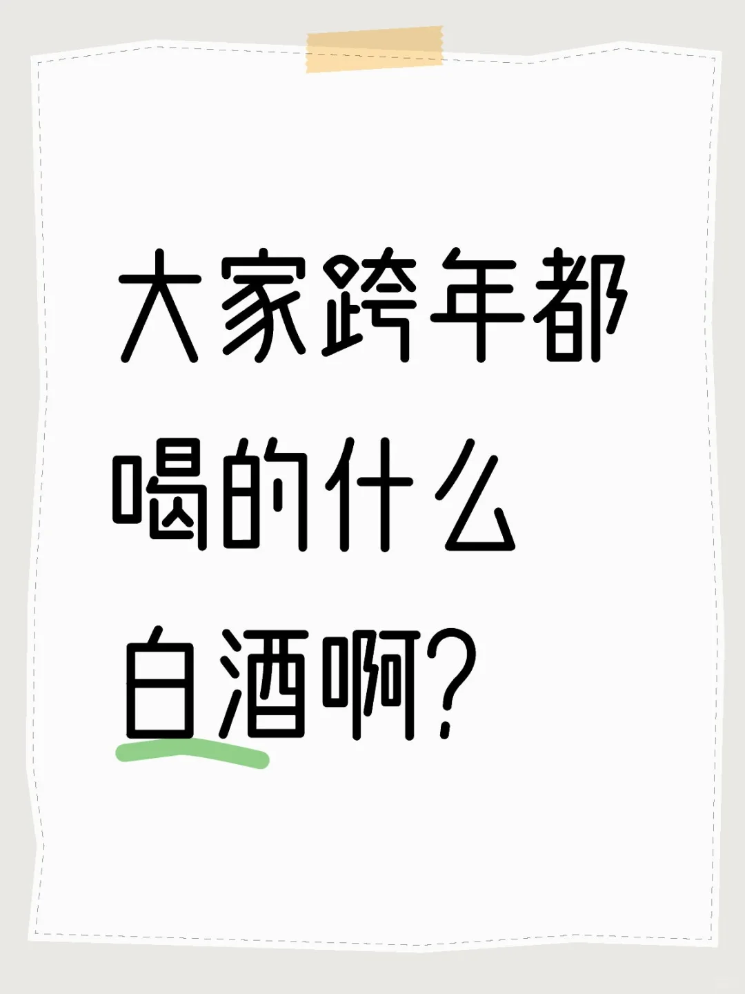 大家跨年都喝的什么白酒吧轿小堤结？