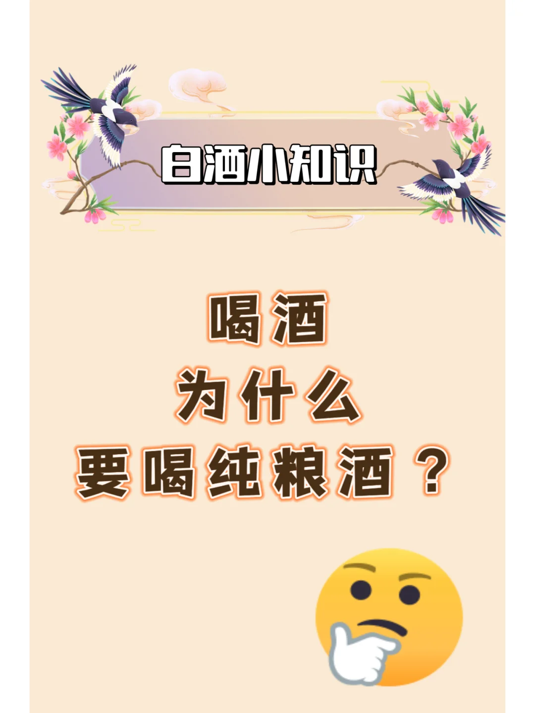 喝酒为什么要喝纯粮酒呢？