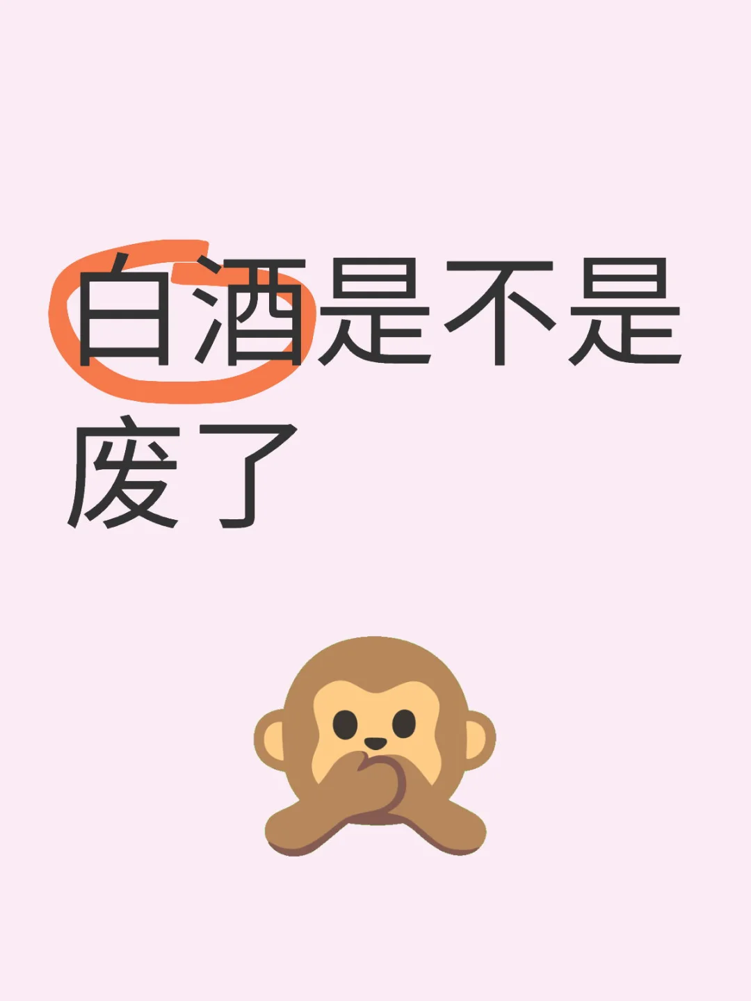 白酒还能拿吗