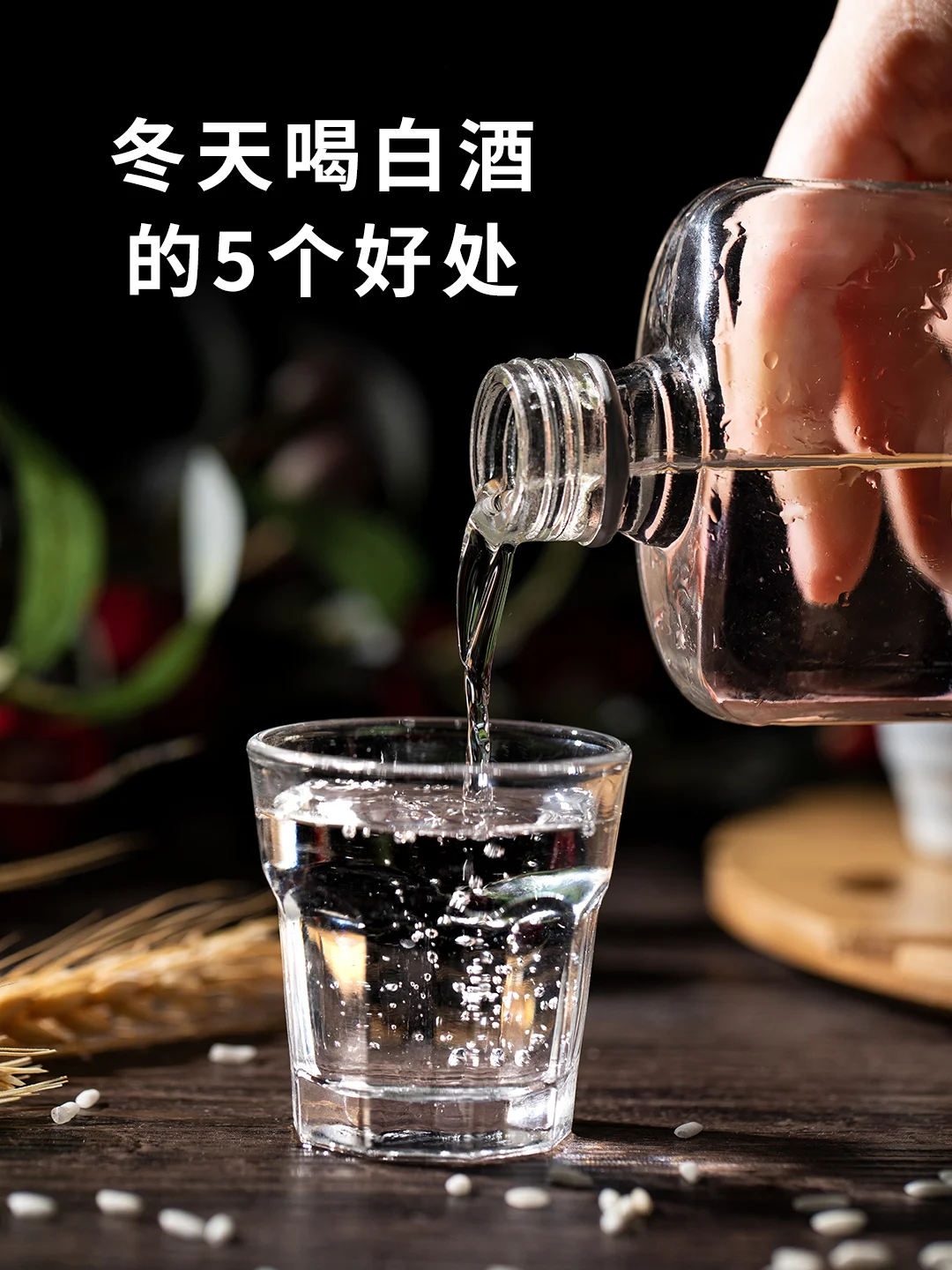 冬天喝白酒的5個(gè)好處