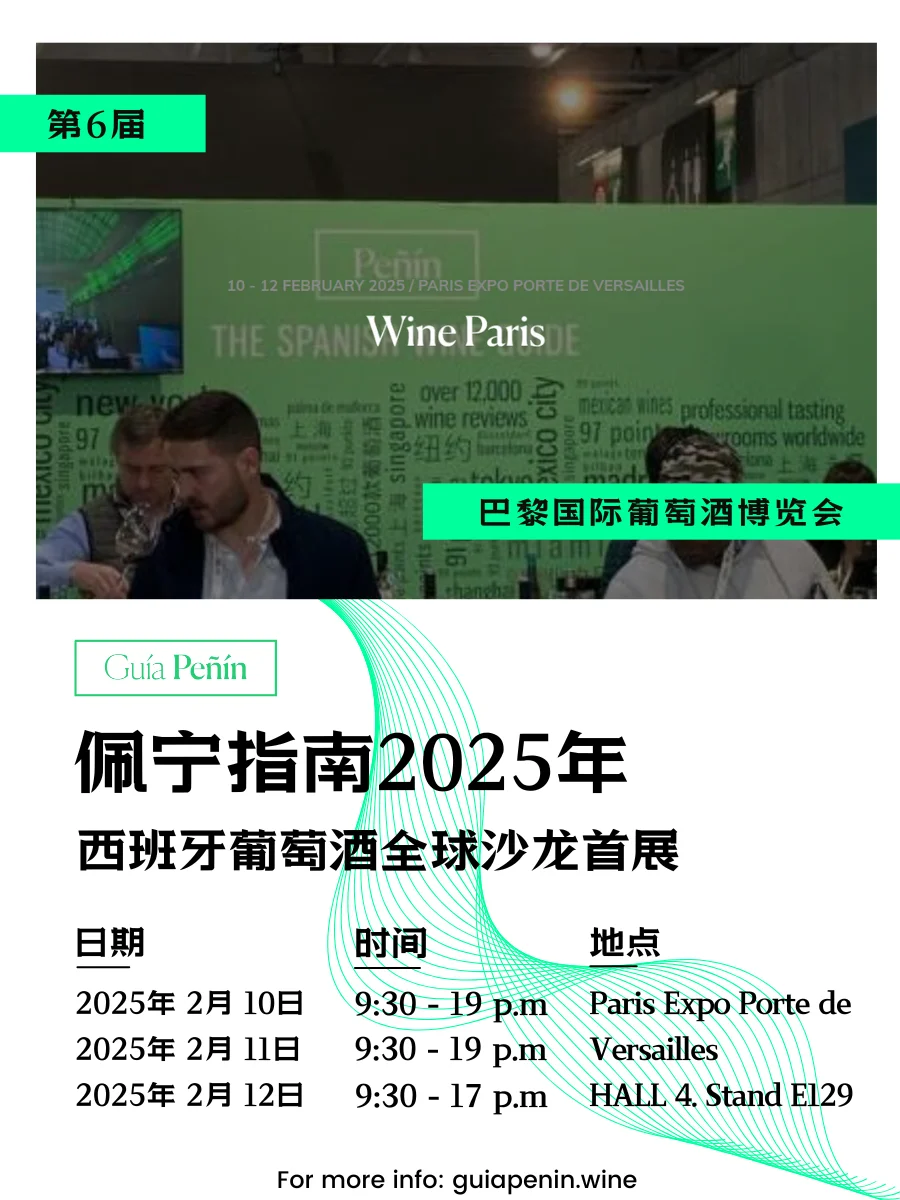 ?佩宁指南带西班牙顶级葡萄酒来巴黎啦！