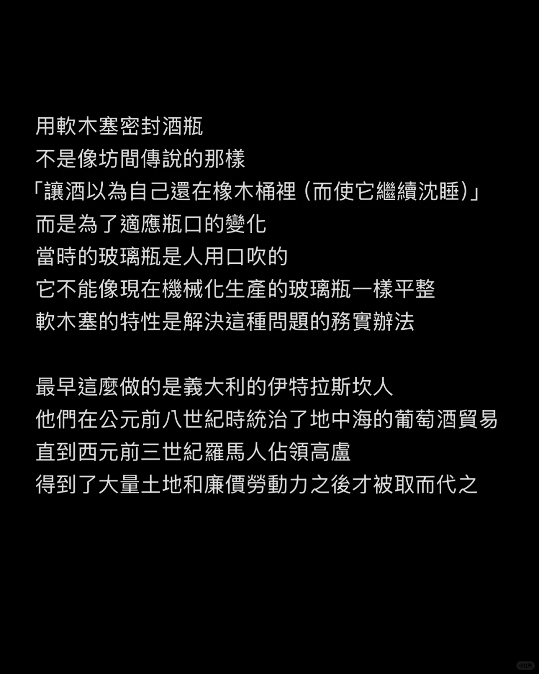 密封葡萄酒的軟木塞，何時何地誰先開始的