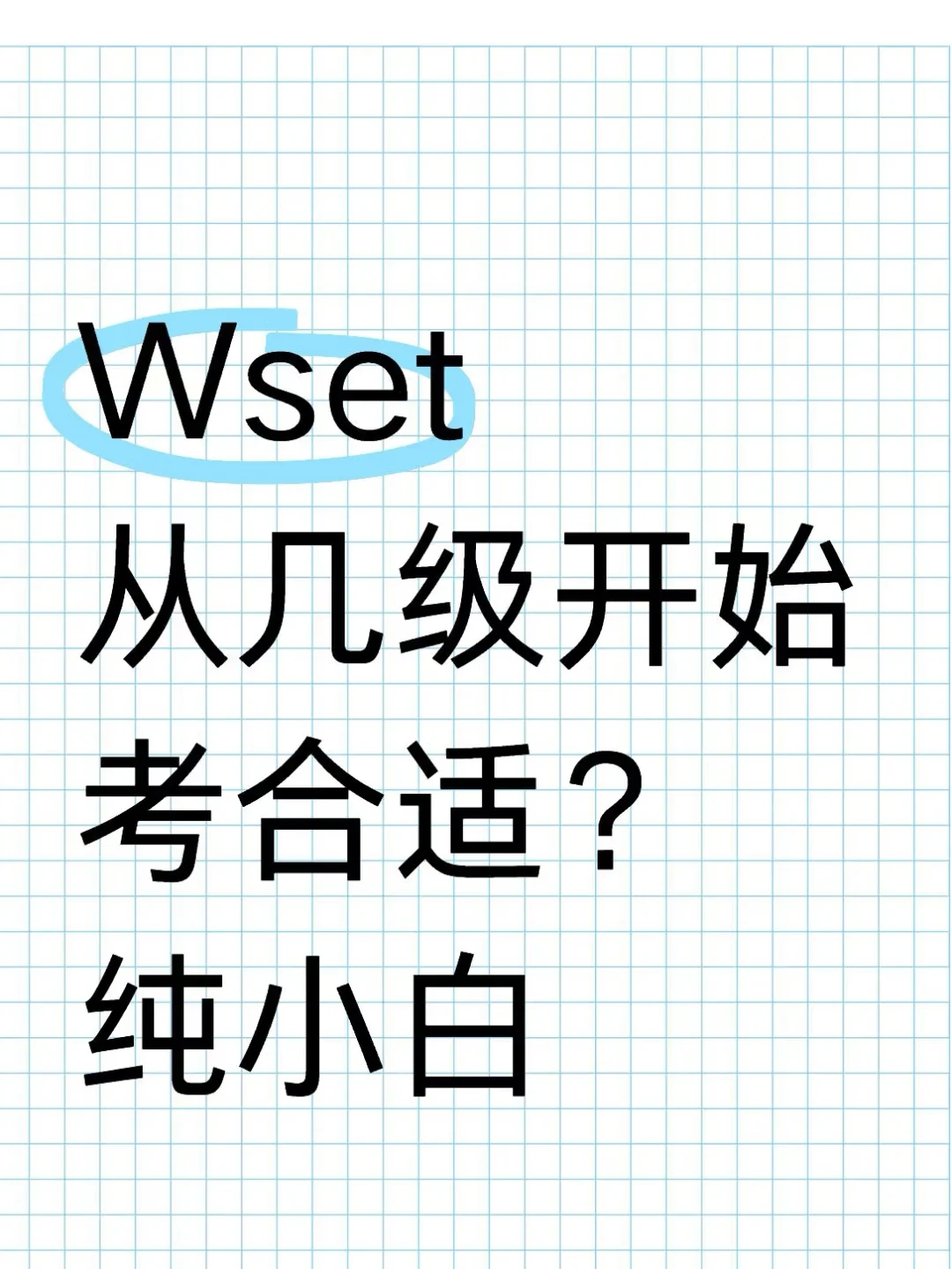 葡萄酒小白从几级开始考合适？