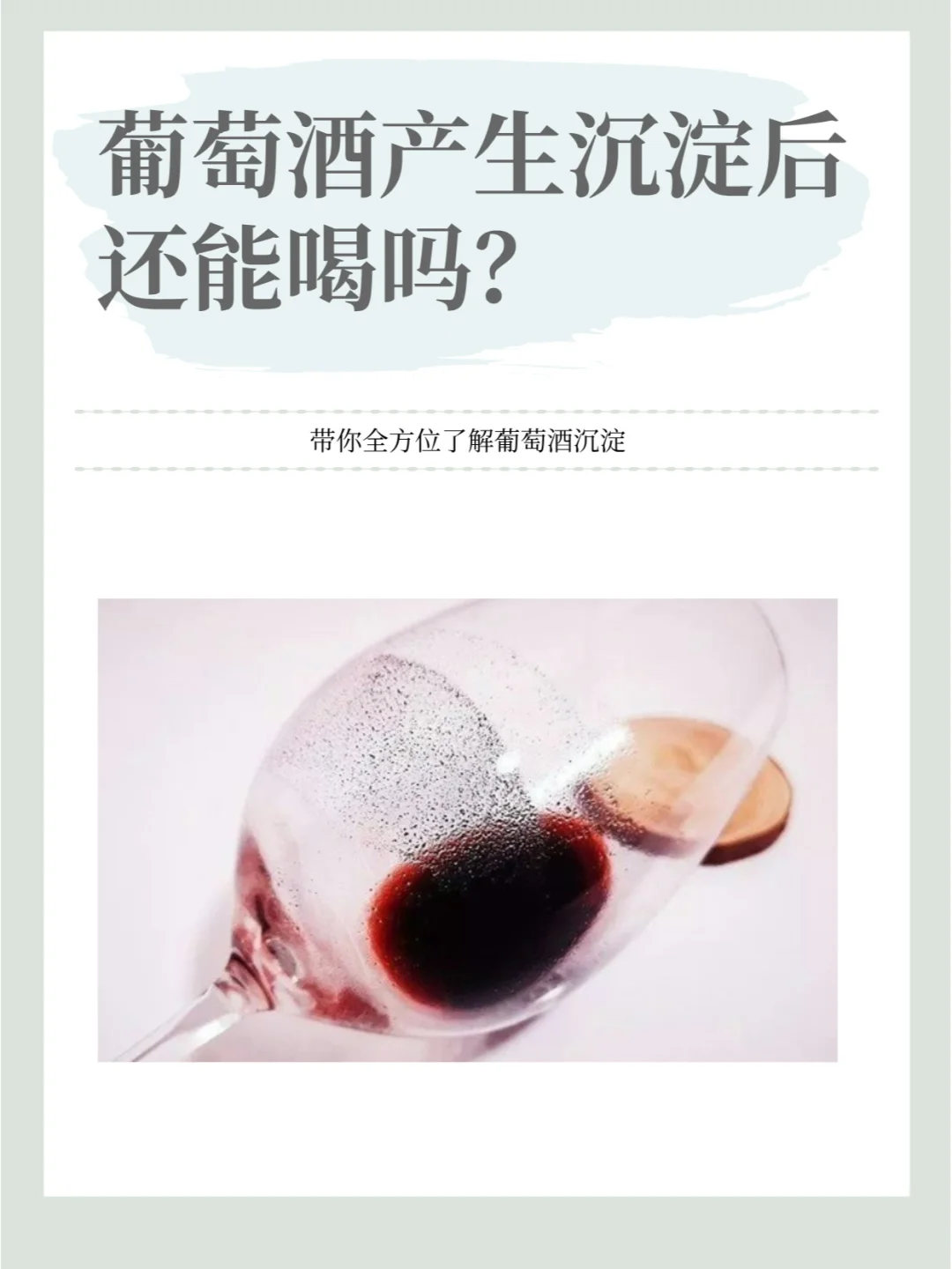 葡萄酒有沉淀能喝嗎？