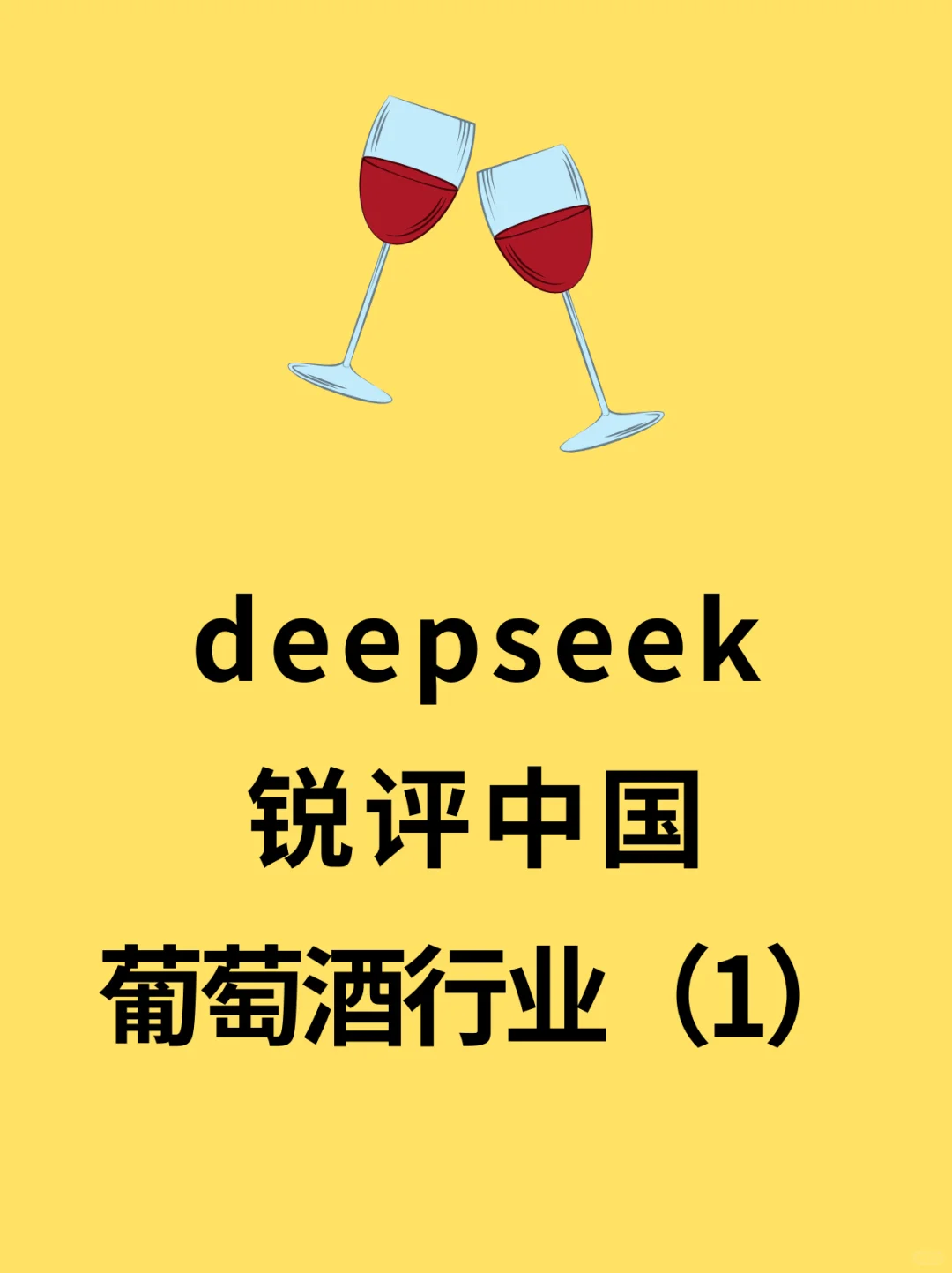 Deepseek眼中葡萄酒市场?葡萄酒人破防了