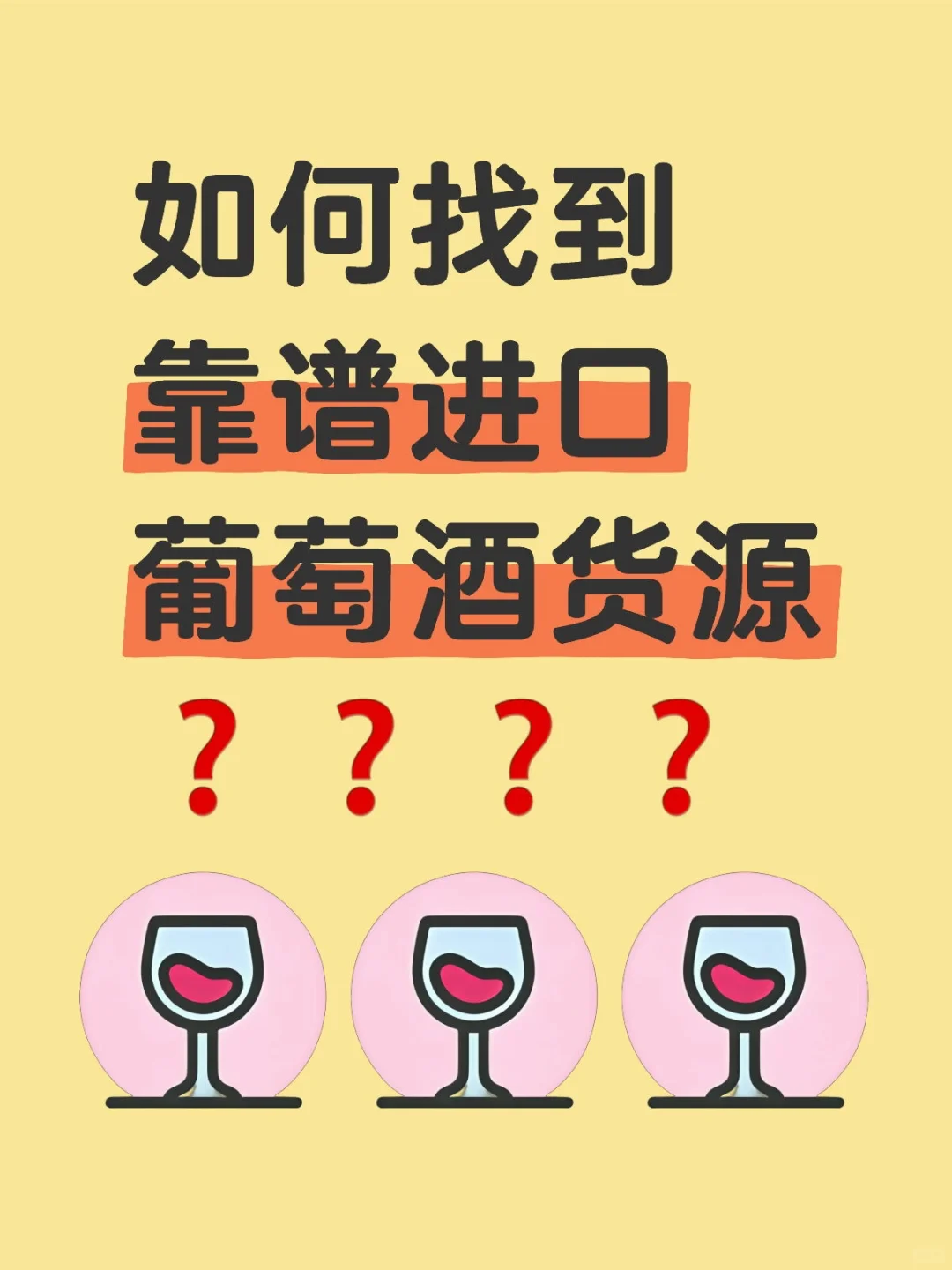 如何找到靠譜進口葡萄酒貨源?