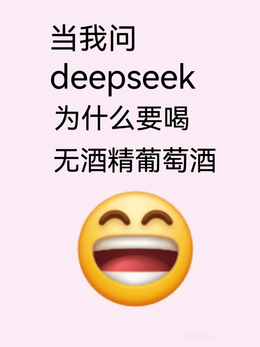 當(dāng)我問(wèn)Deepseek為什么要喝無(wú)酒精葡萄酒