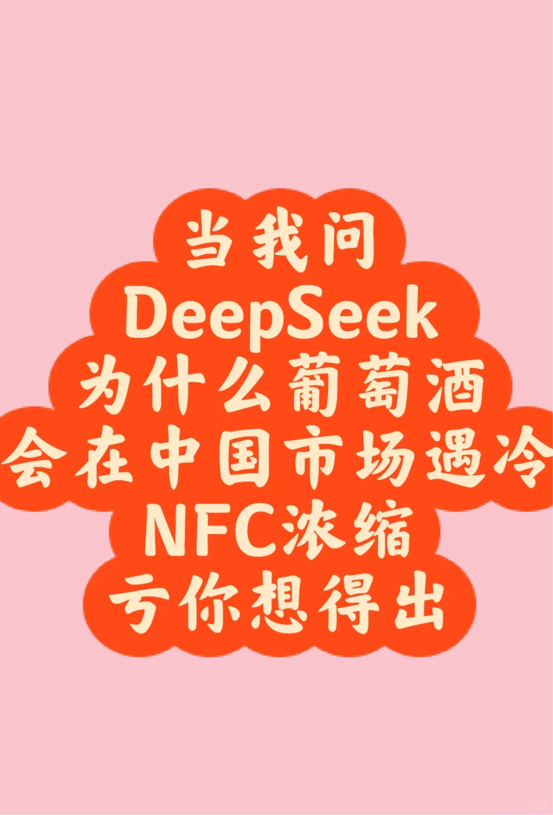 NFC葡萄酒DeepSeek虧你想的出