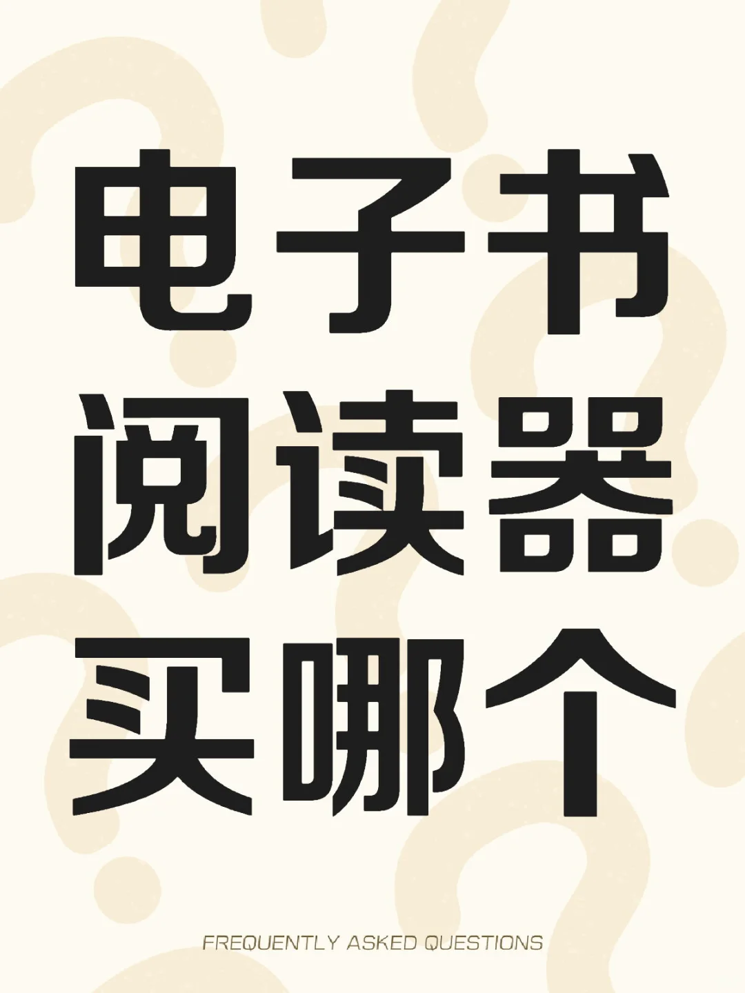 電子書(shū)閱讀器買(mǎi)哪個(gè) 锅星？