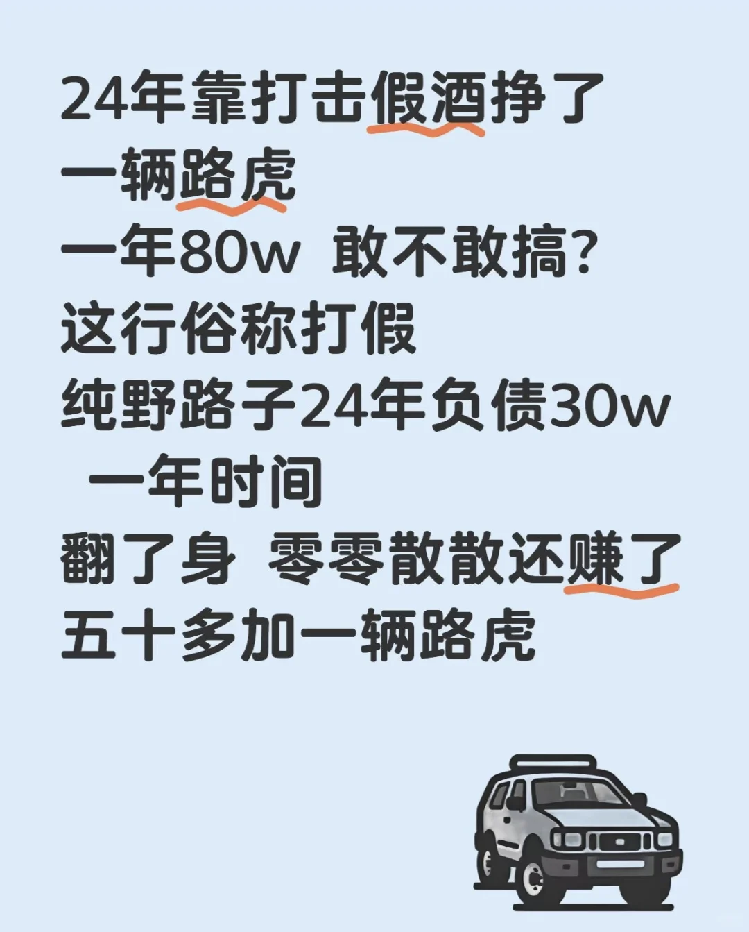 24年靠打擊假酒掙了一輛路虎