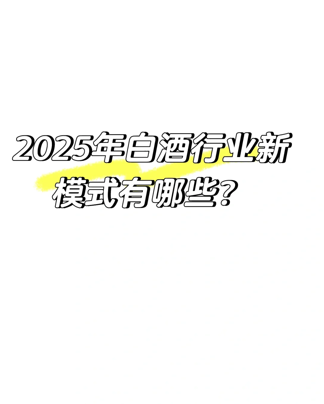 2025年白酒行業(yè)新模式分享