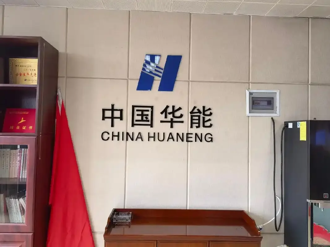 中国华能?福利待遇?发展前景好?应届往届