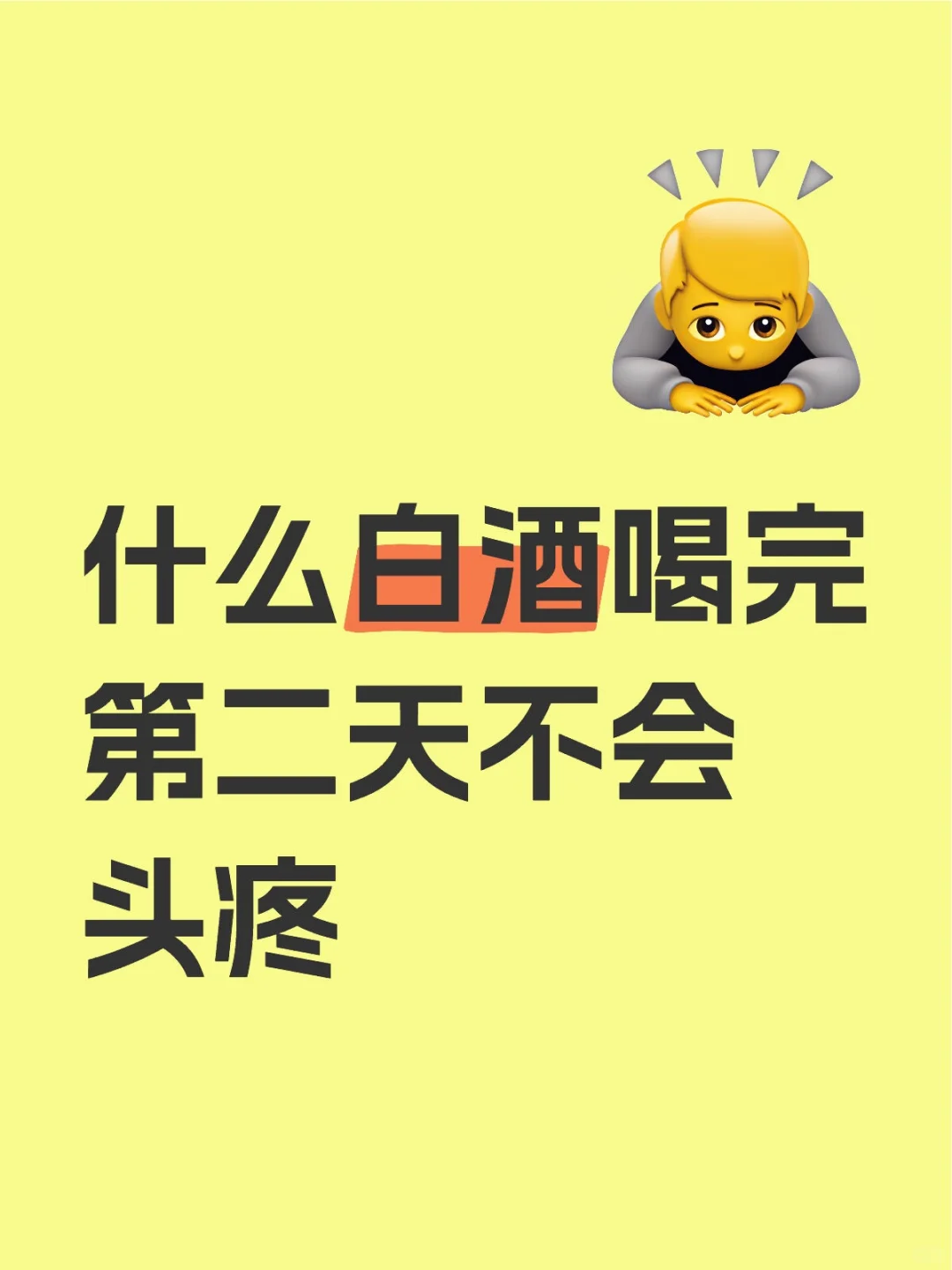 什么白酒喝完第二天不會(huì)頭疼