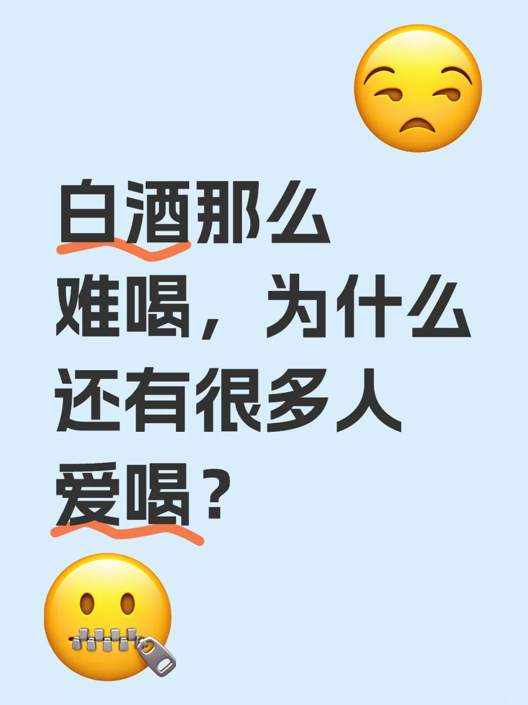 白酒那么难喝，为什么还有很多人爱喝？
