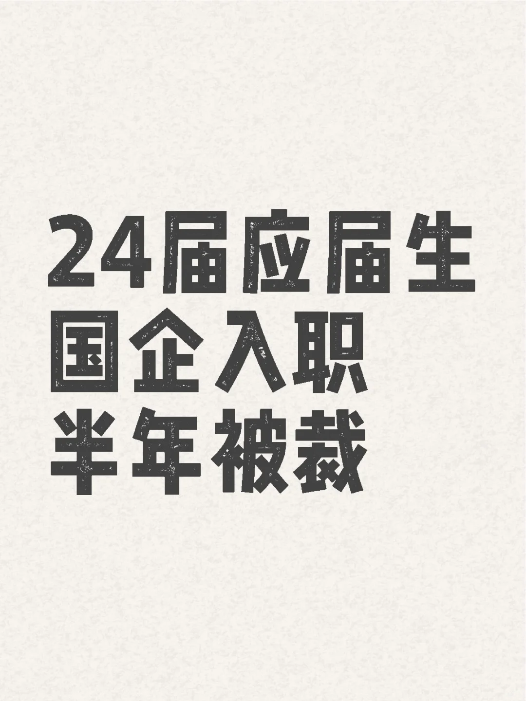 24應(yīng)屆國企被裁