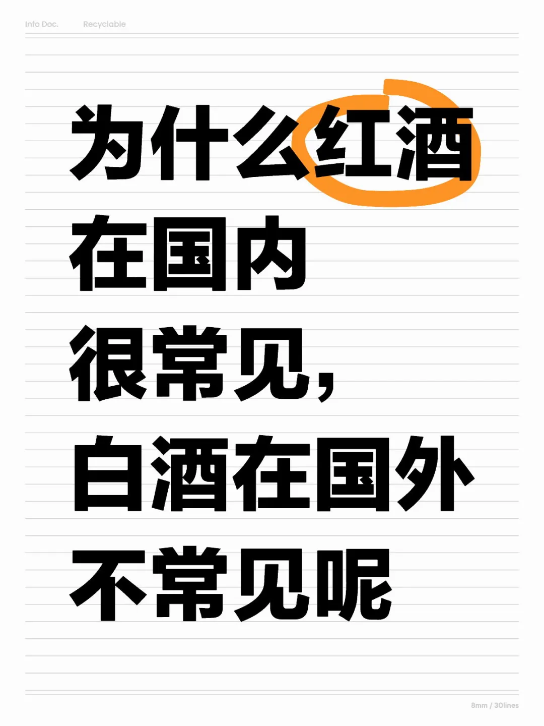 为什么红酒在国内很常见，白酒在国外不常见
