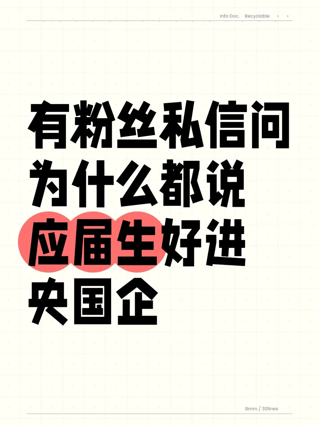 國企為啥只愛應(yīng)屆生趟雄？