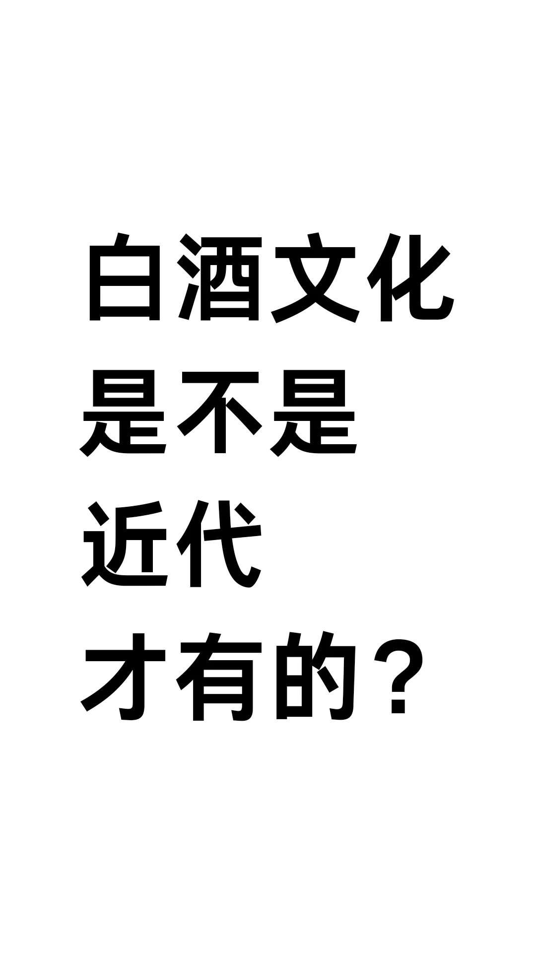 白酒文化是不是近代才有的？