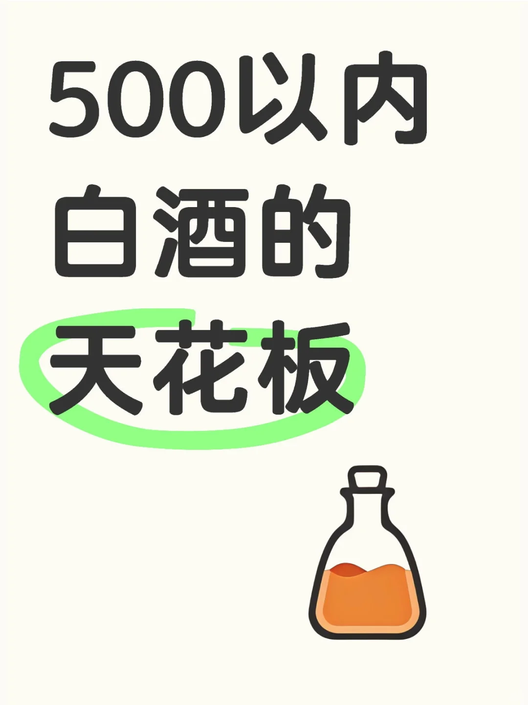 说说500以内白酒的天花板！
