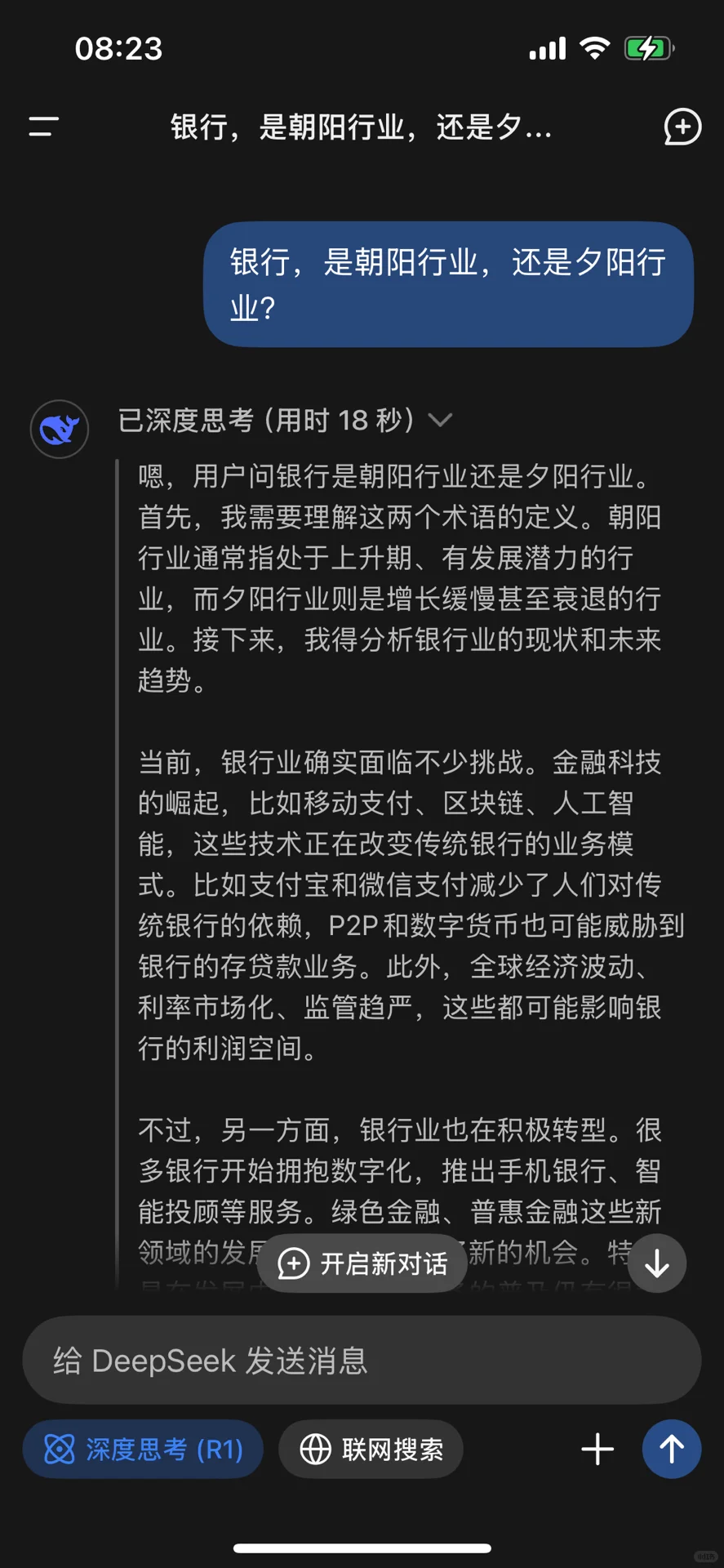 银行是否已是夕阳行业,看看Deepseek怎么说