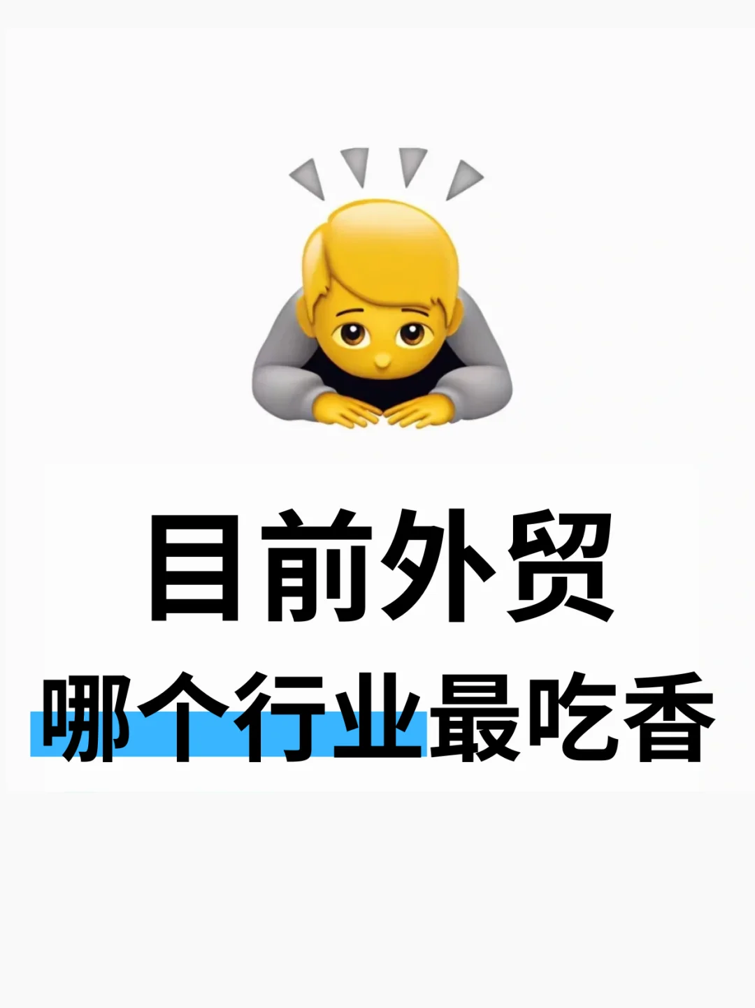 ?听好了，2025外贸吃香行业！