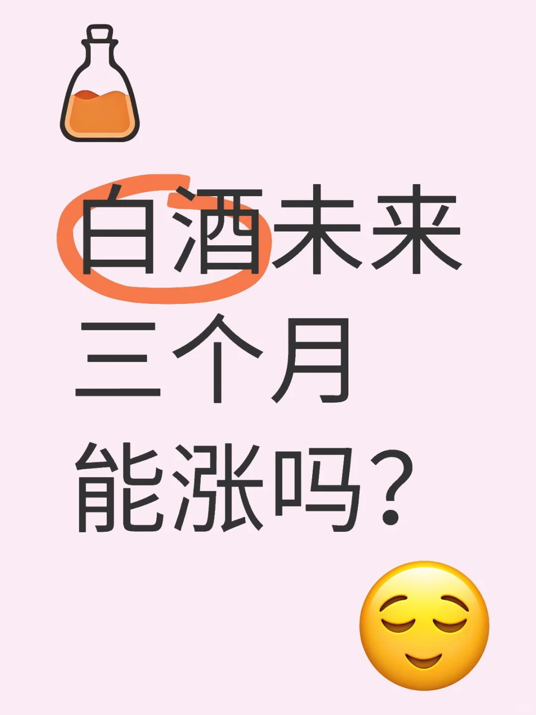 白酒未来三个月能涨吗？