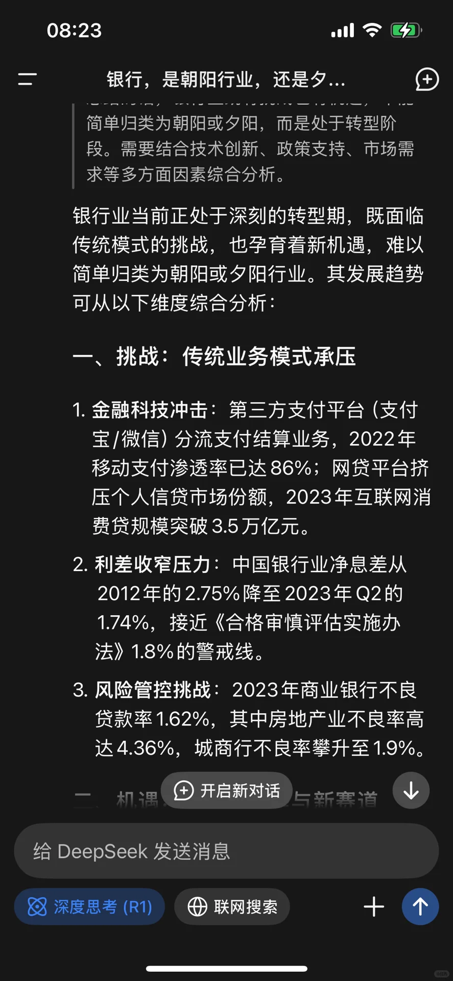 银行是否已是夕阳行业,看看Deepseek怎么说