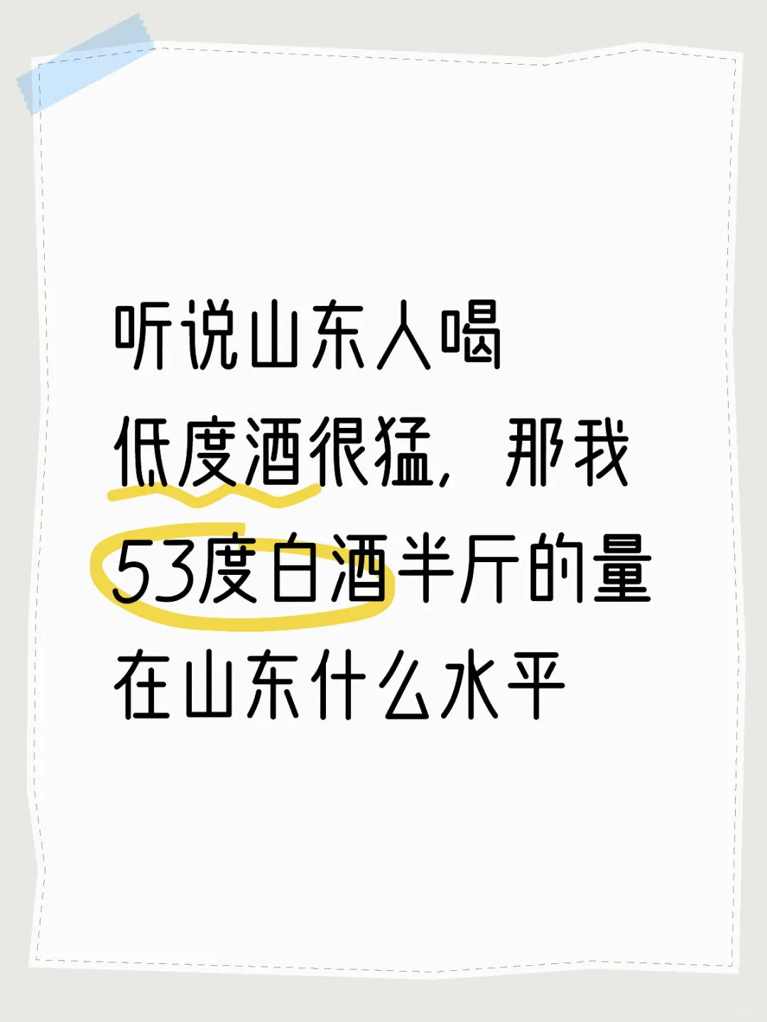 山东人喝低度酒很猛，53度白酒半斤
