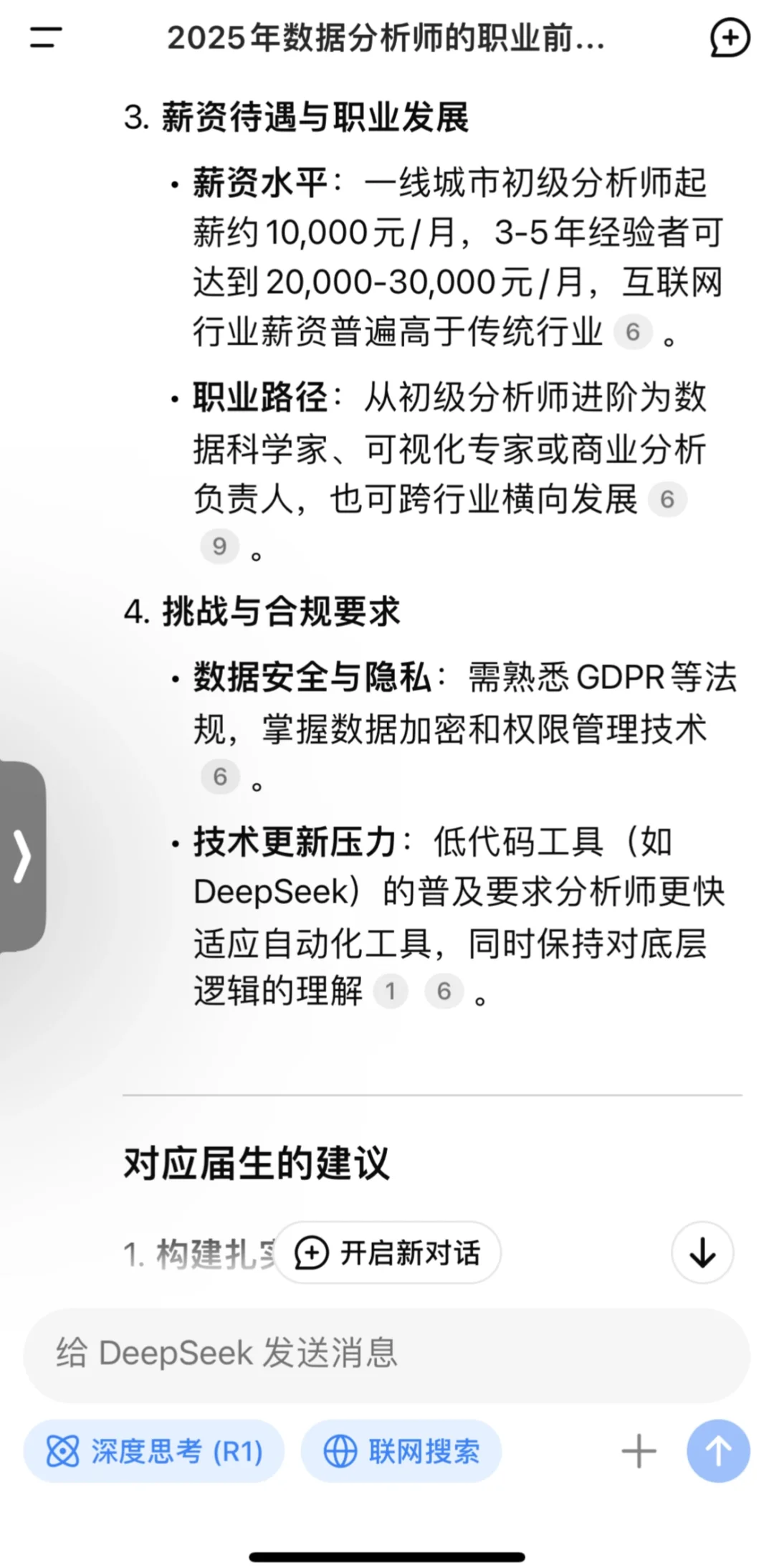 Deepseek關于數(shù)據(jù)分析師對應屆生的建議