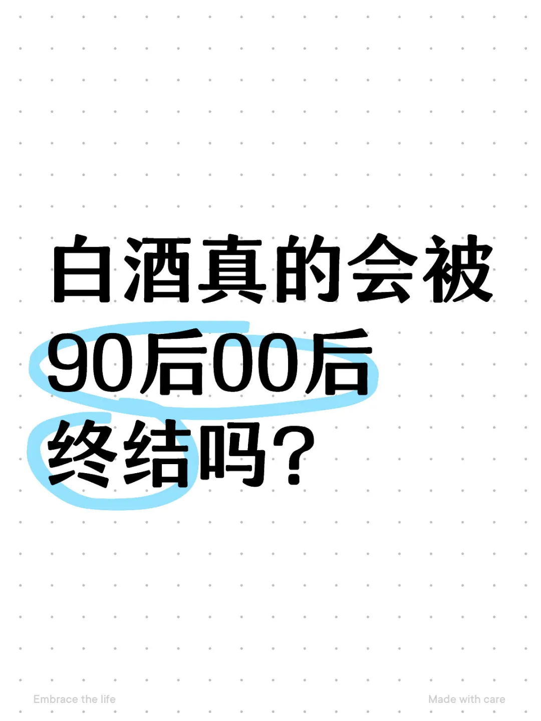 白酒真的会被90后00后终结吗？