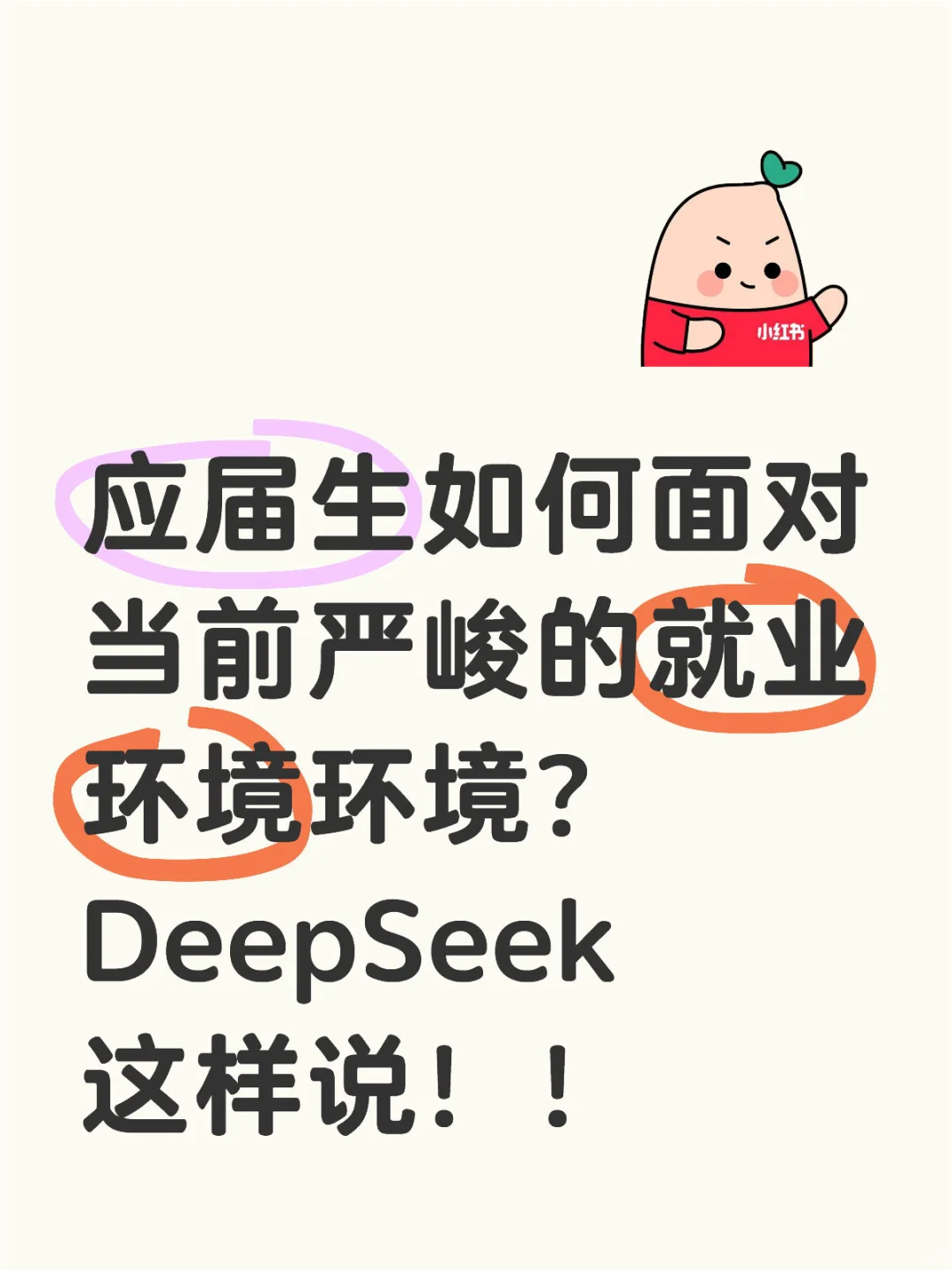 當(dāng)我問(wèn)deepseek ：應(yīng)屆生如何面對(duì)當(dāng)前就業(yè)難