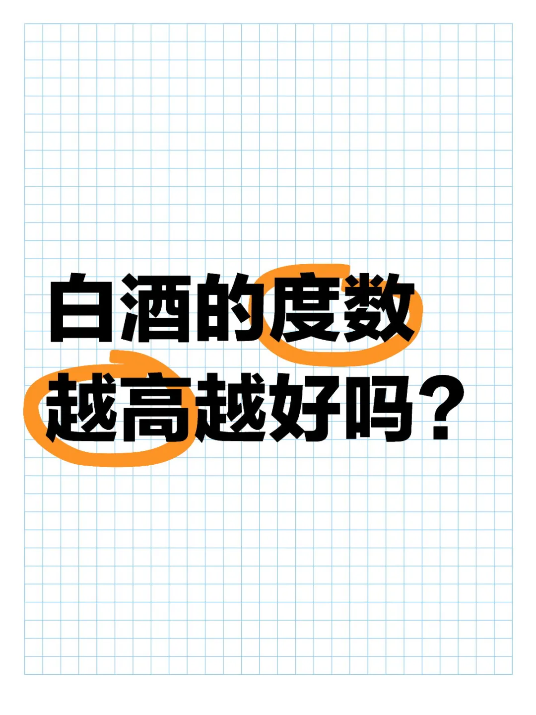 白酒度数越高是不是就代表品质越高越好喝？
