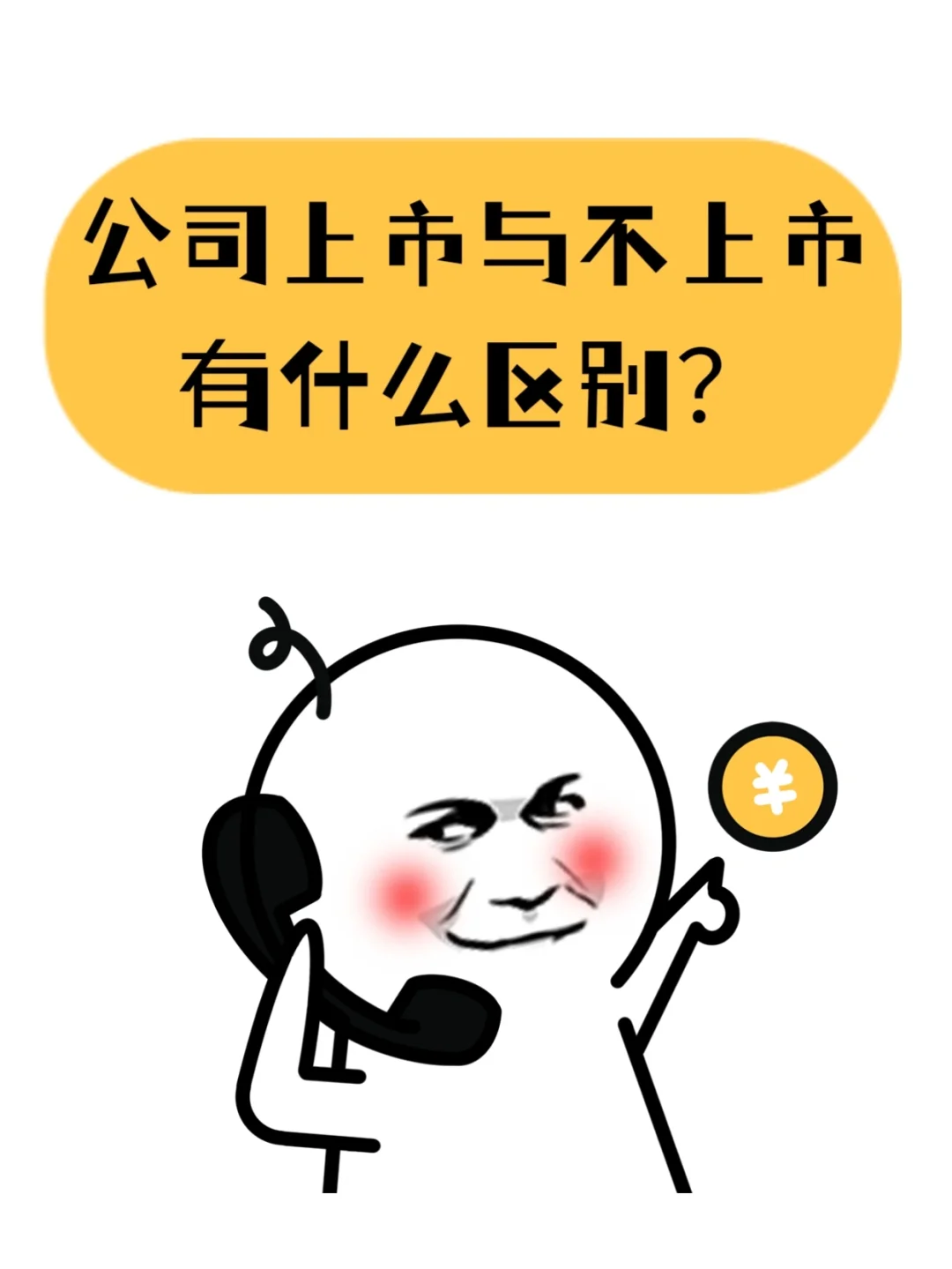 公司上市与不上市有什么区别？