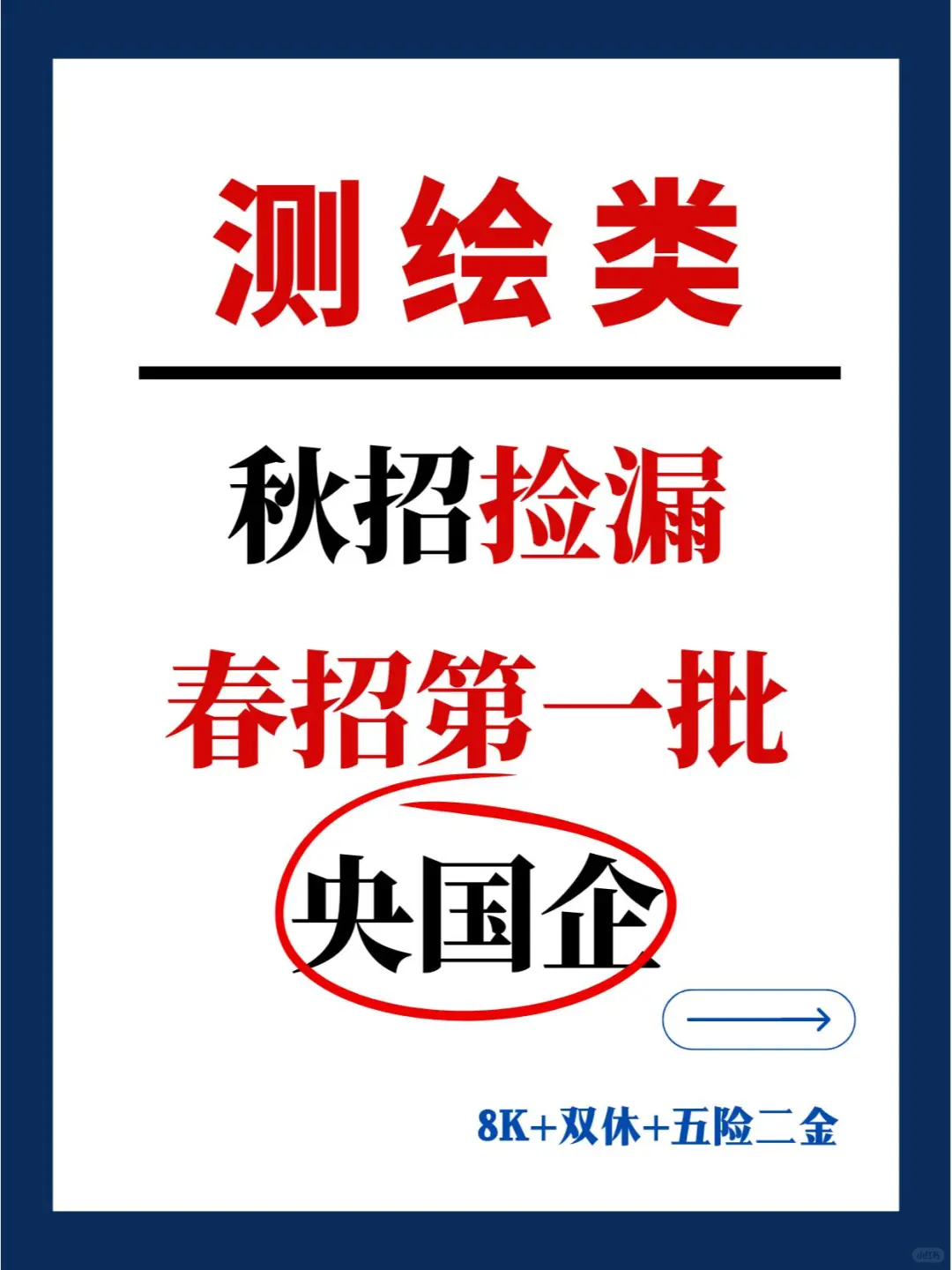 測繪類應(yīng)屆生央國企上岸合集抄瑟！能投的好多！