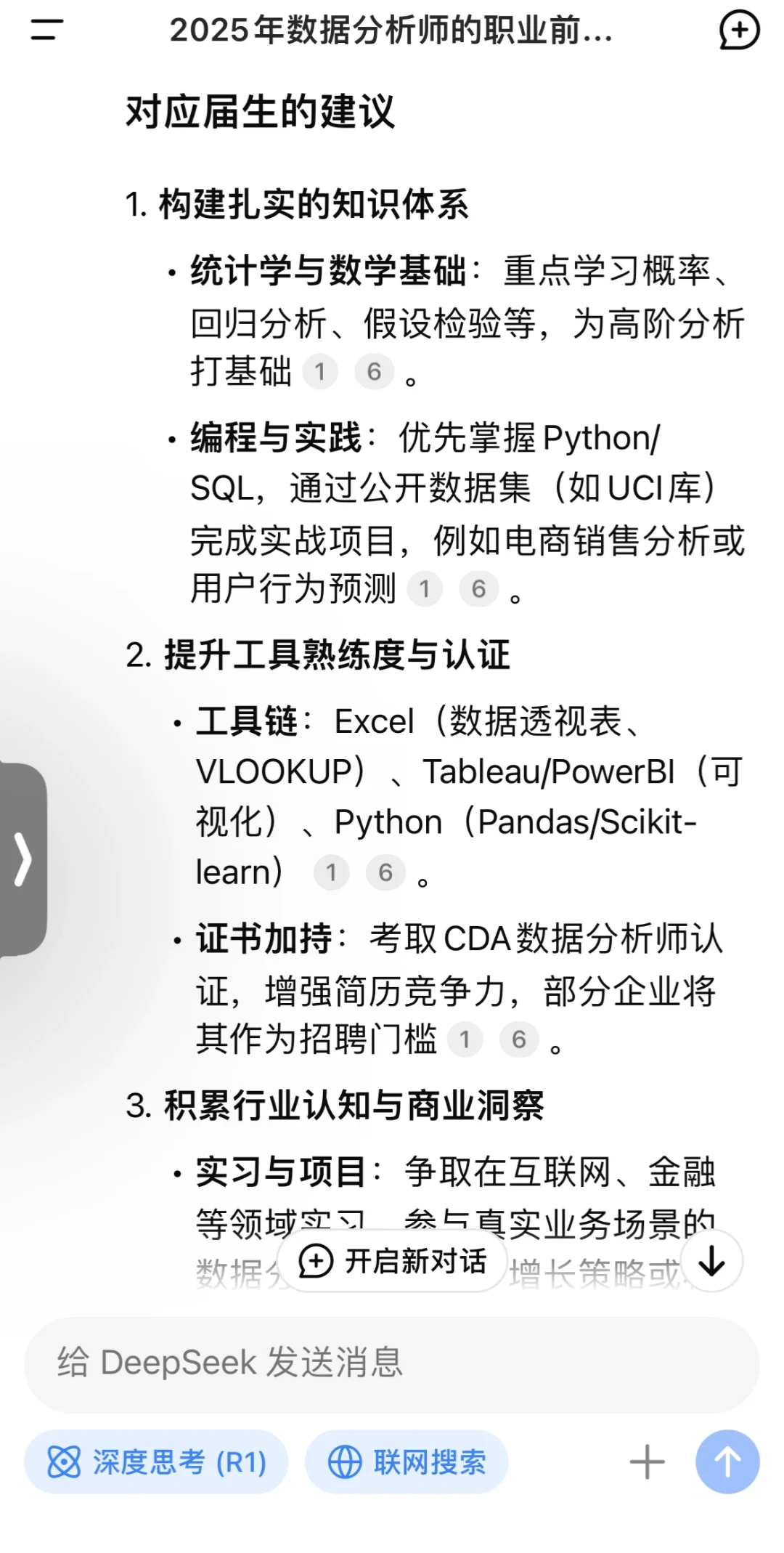 Deepseek關于數(shù)據(jù)分析師對應屆生的建議
