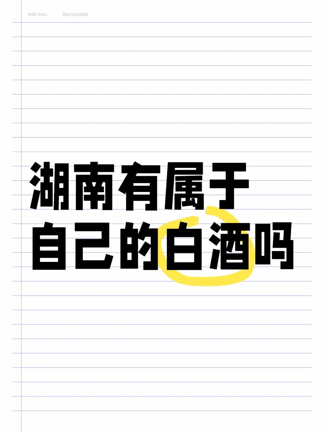 湖南人自己的白酒有哪些