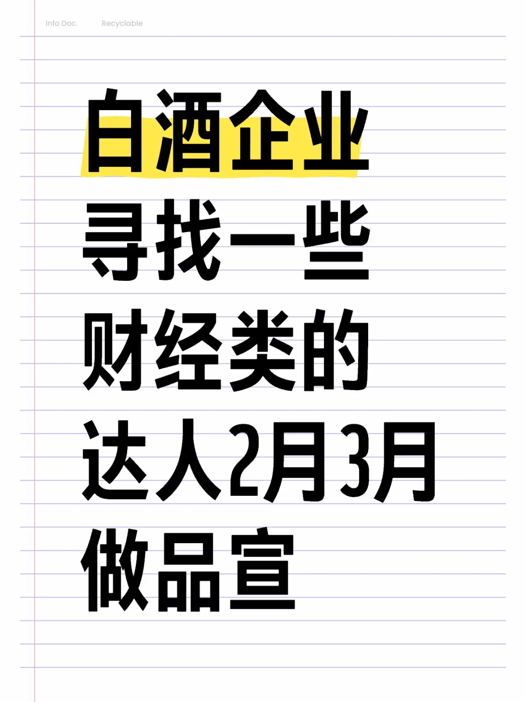 白酒企業(yè)尋找一些財(cái)經(jīng)類的達(dá)人2月3月做品宣