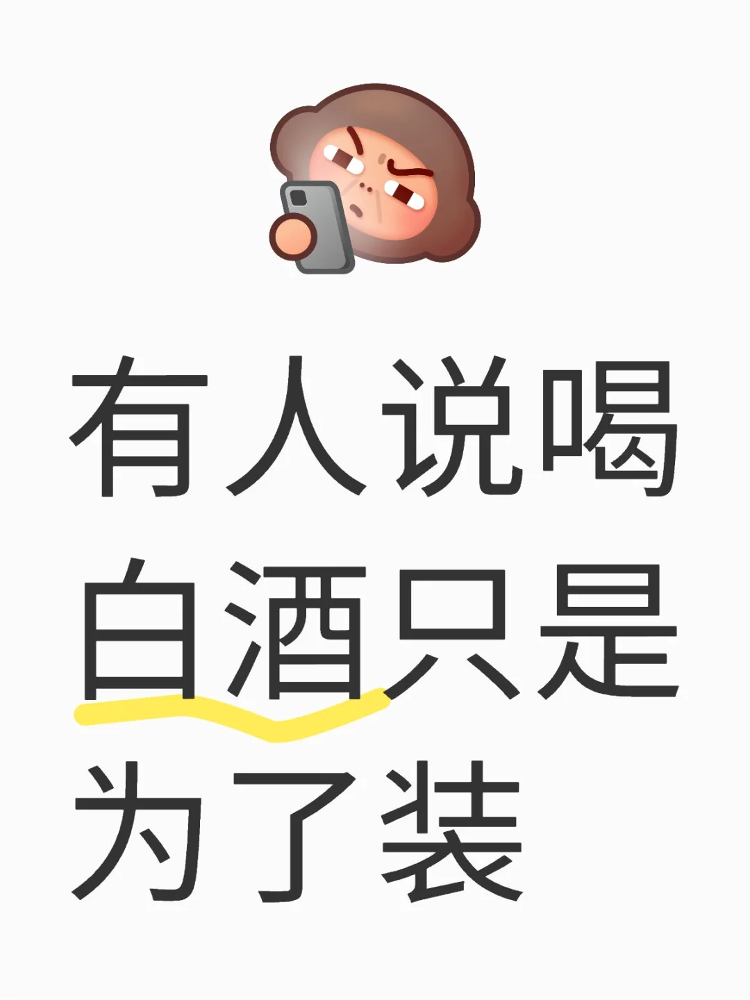 有人说喝白酒只是为了装