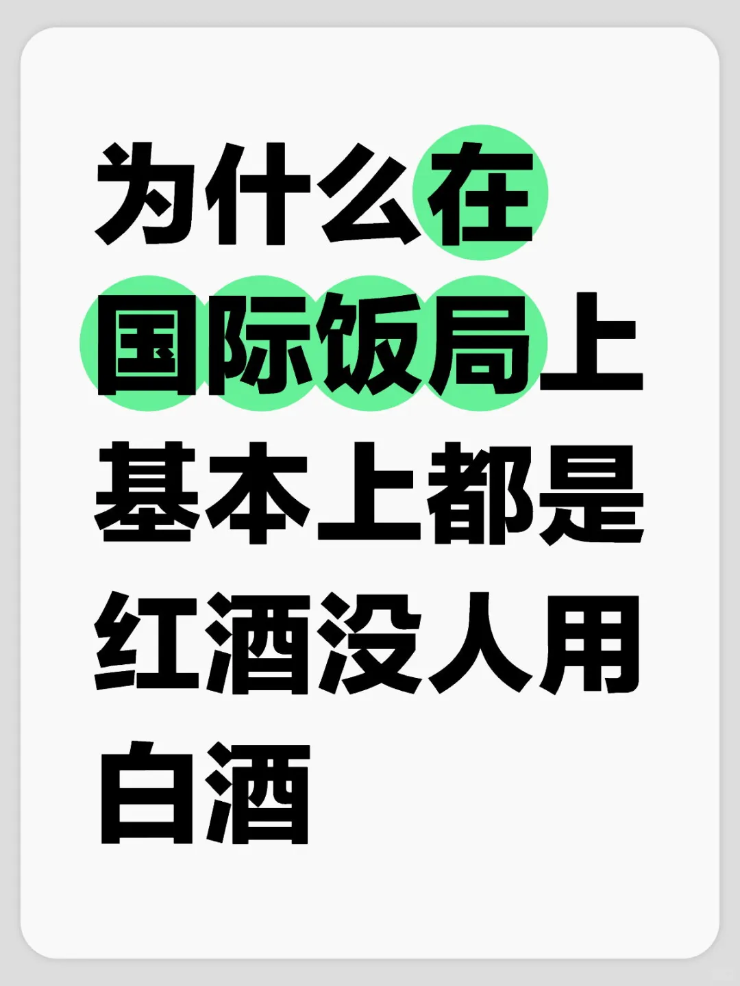 为什么国际饭局上没人用白酒？