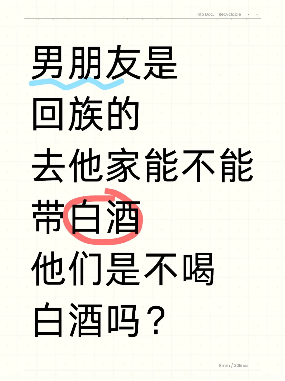 去回族男友家能带白酒吗？