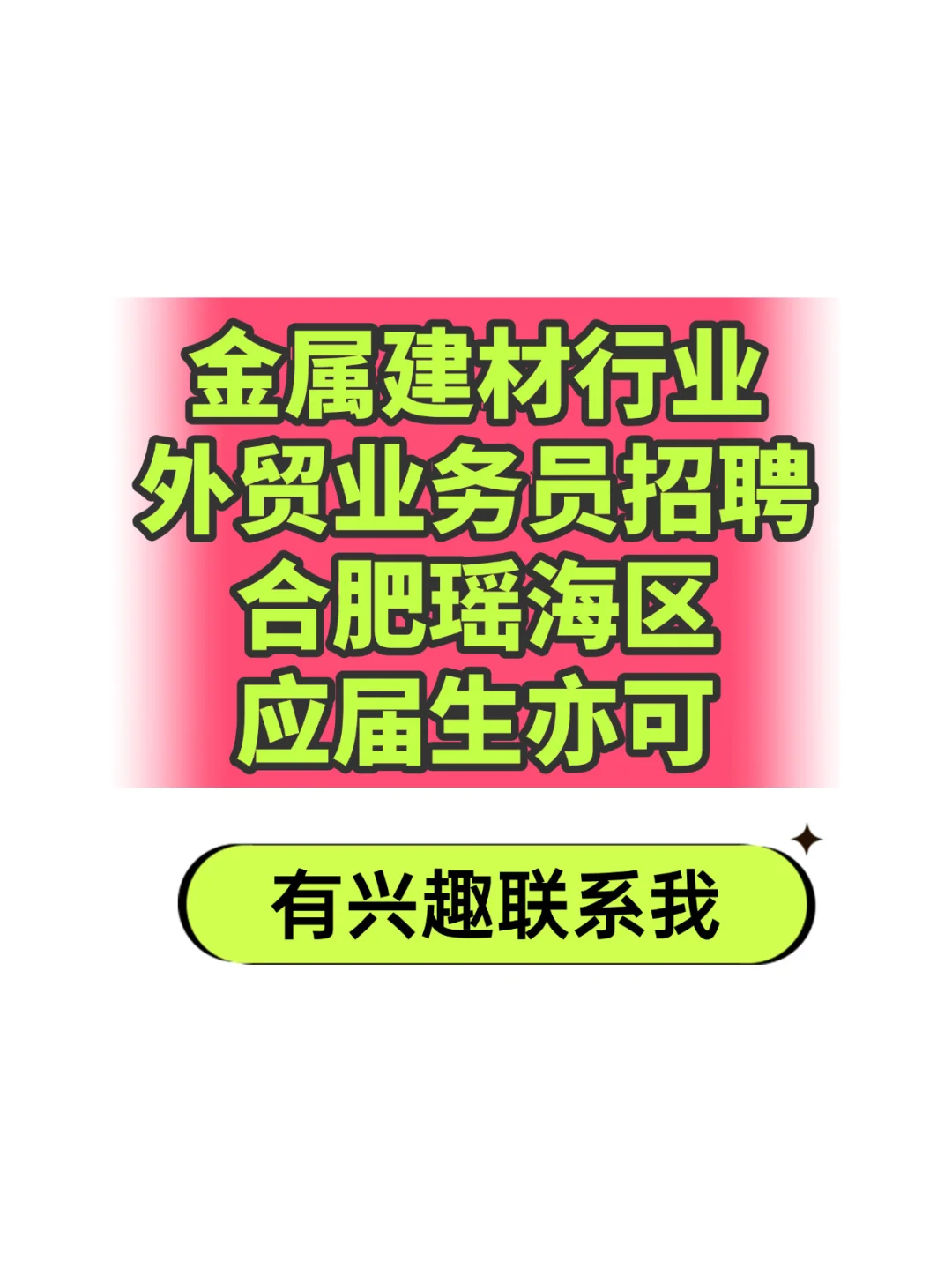 合肥瑤海區(qū)招外貿(mào)業(yè)務(wù)員是酣，應(yīng)屆生亦可