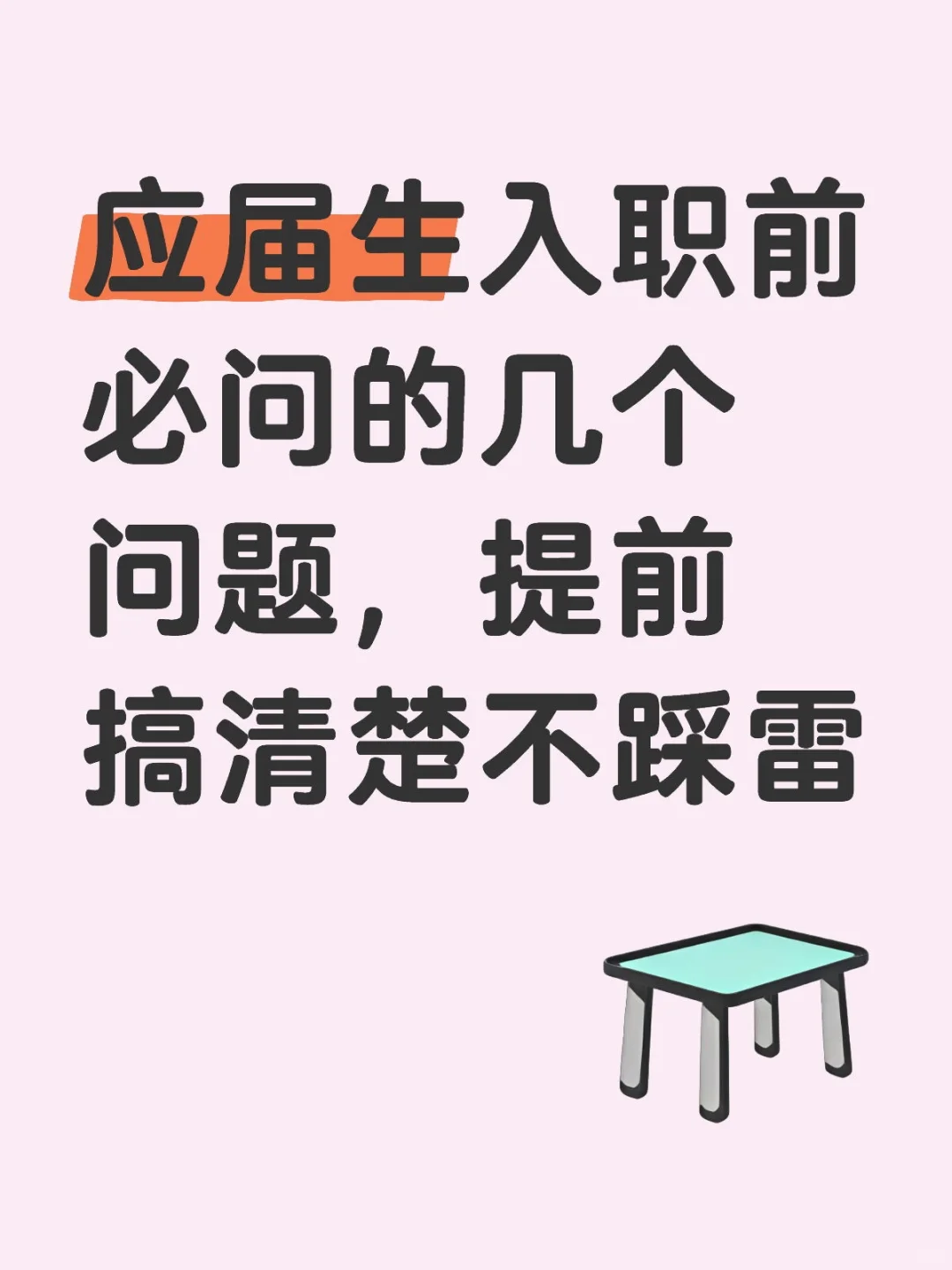 應(yīng)屆生入職前必問的幾個(gè)問題