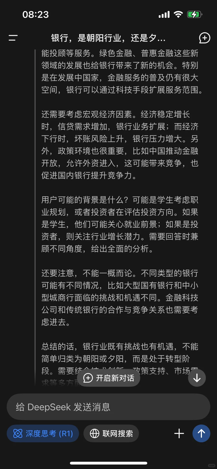 银行是否已是夕阳行业,看看Deepseek怎么说